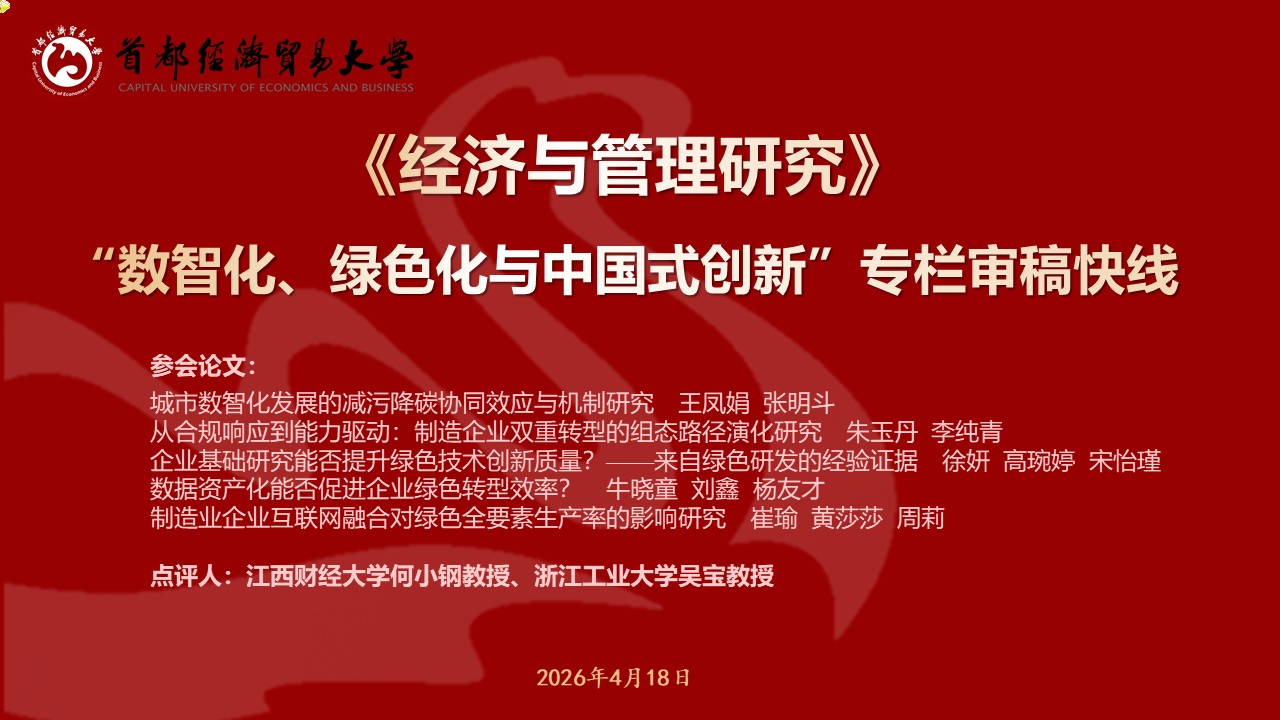 20260418-JGY数智化、绿色化与中国式创新审稿快线.jpg