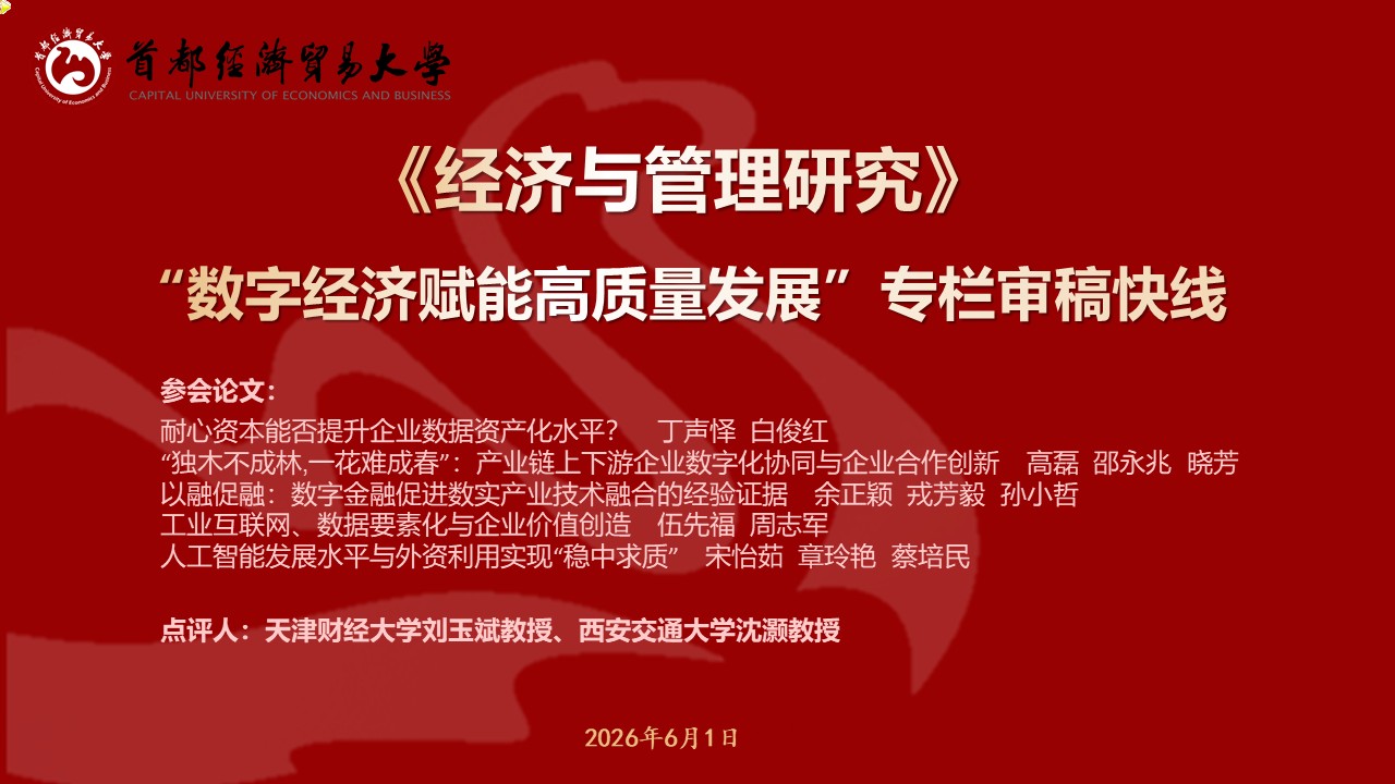 20260601-JGY数字经济赋能高质量发展审稿快线.jpg