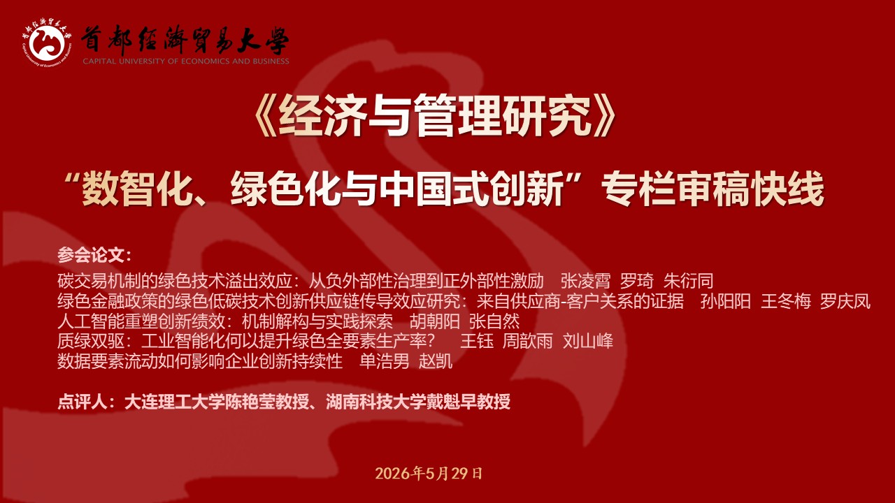 20260529-JGY数智化、绿色化与中国式创新审稿快线.jpg
