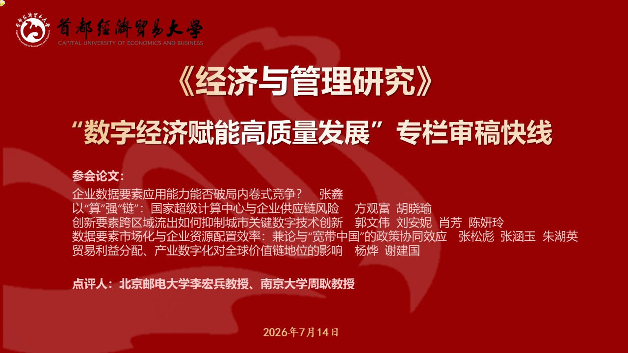 20260714-JGY数字经济赋能高质量发展审稿快线.jpg