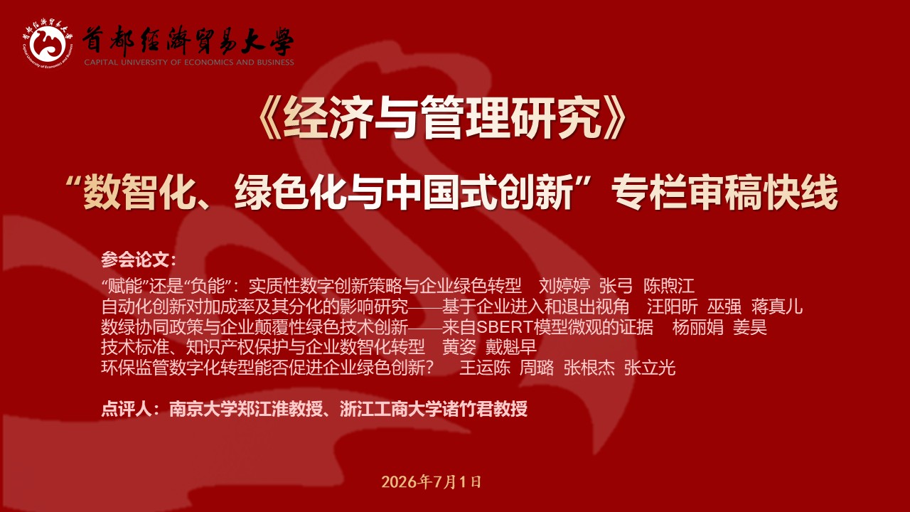 20260701-JGY数智化、绿色化与中国式创新审稿快线.jpg