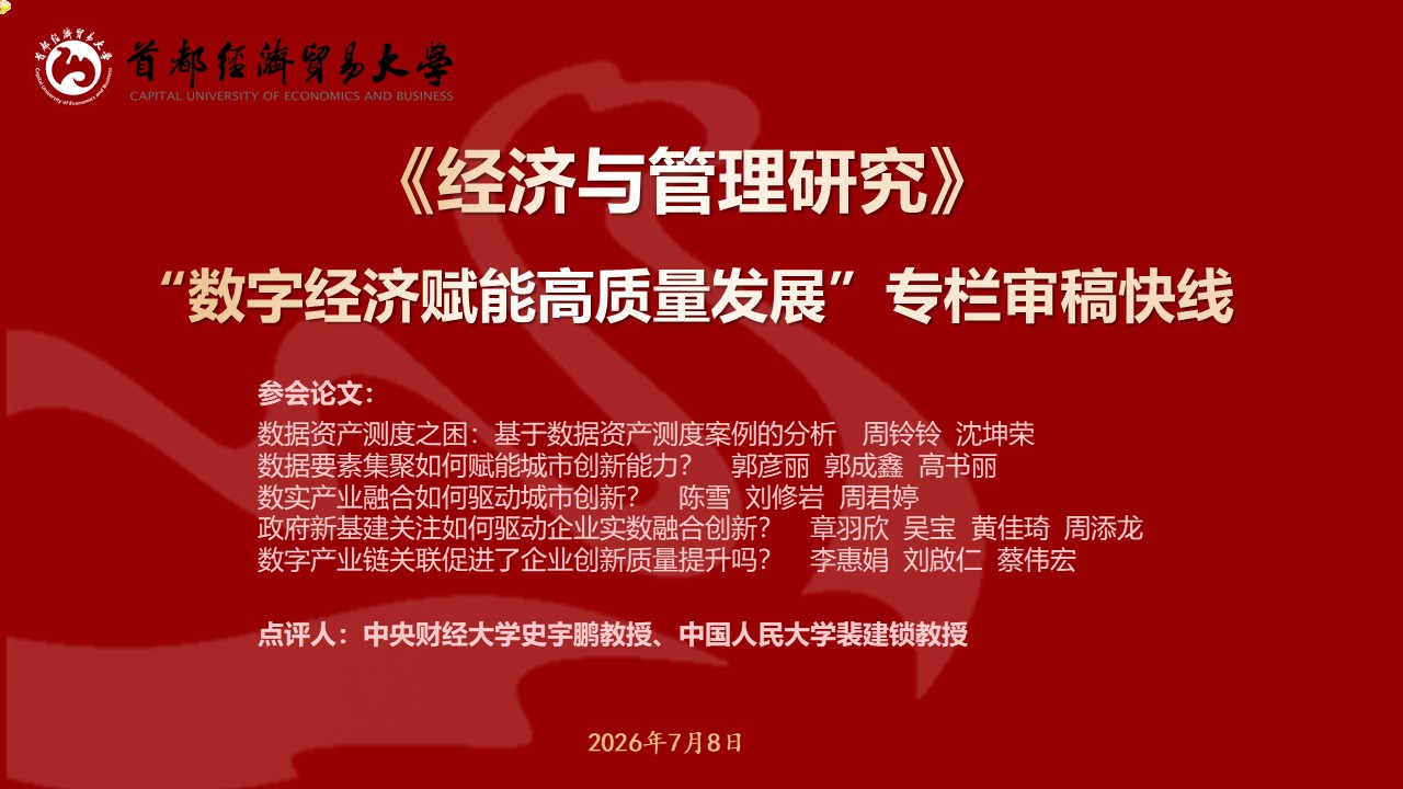 20260708-JGY数字经济赋能高质量发展审稿快线.jpg