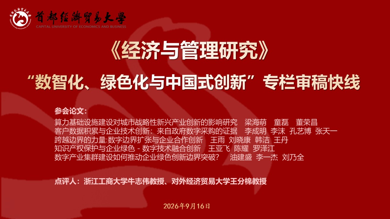 20260916-JGY数智化、绿色化与中国式创新审稿快线.jpg
